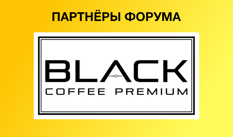 Партнеры форума: BLACK COFFE PREMIUM