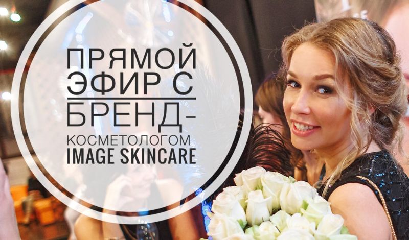 Прямой эфир с бренд-косметологом IMAGE Skincare Марией Помоталкиной 28 декабря в 12:00