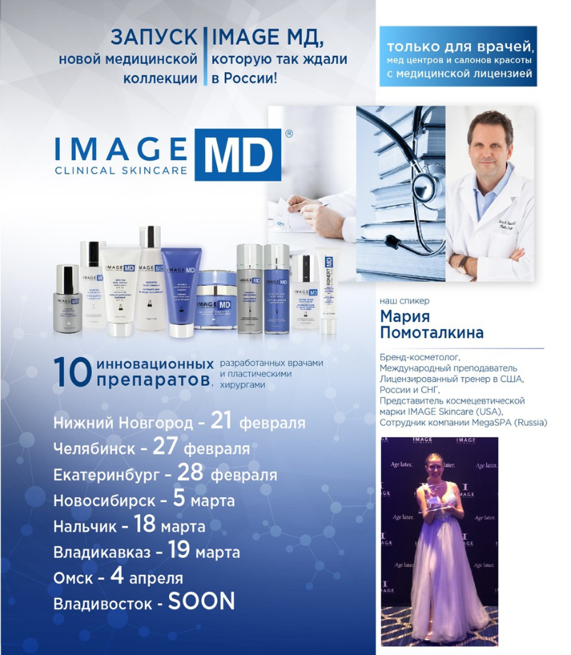 Запуск новой медицинской коллекции IMAGE MD в регионах!