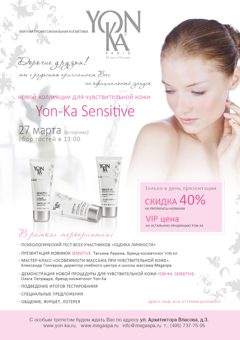 Запуск новых препаратов и процедуры по уходу за чувствительной кожей коллекции Yon-Ka Sensitive