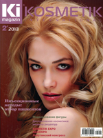 Kosmetik International №2 2013