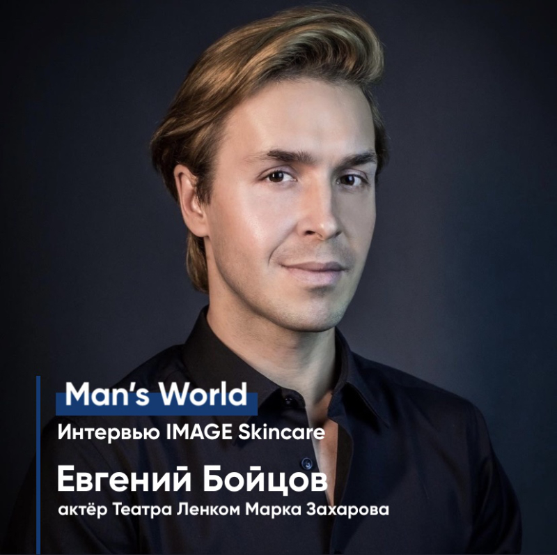 Man’s World: Евгений Бойцов